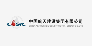 中国航天建设集团有限公司