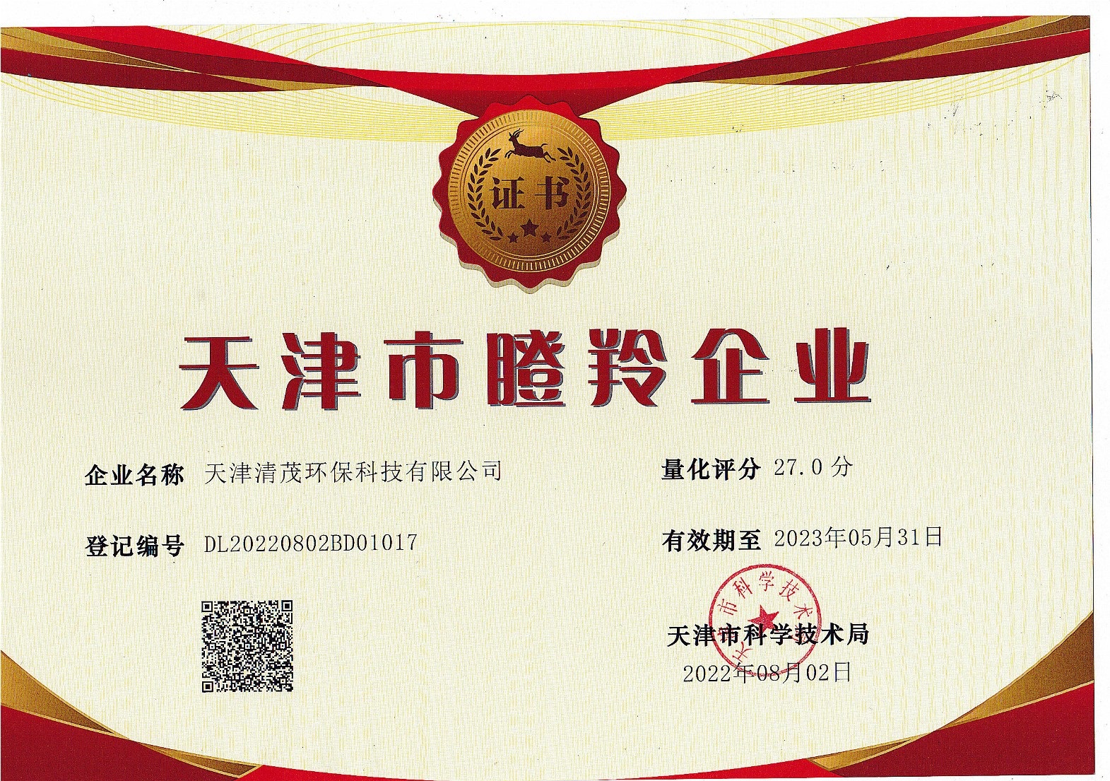 庆祝我司入围2022年度第二批天津市瞪羚企业